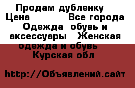 Продам дубленку  › Цена ­ 3 000 - Все города Одежда, обувь и аксессуары » Женская одежда и обувь   . Курская обл.